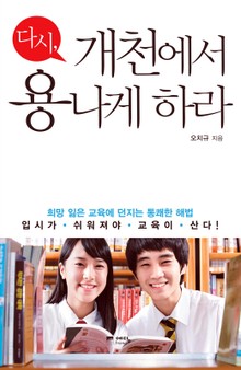 다시 개천에서 용나게 하라