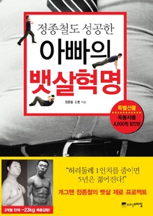 정종철도 성공한 아빠의 뱃살혁명
