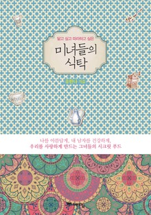 미녀들의 식탁