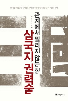 삼국지 권력술