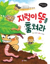 지렁이 똥을 훔쳐라 표지 이미지