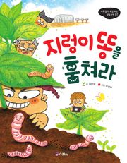 지렁이 똥을 훔쳐라