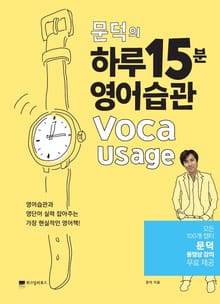 문덕의 하루15분 영어습관