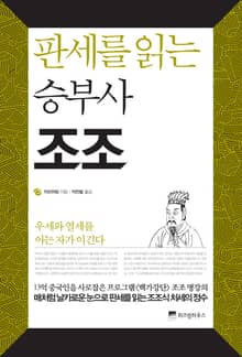 판세를 읽는 승부사 조조