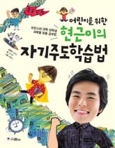 현근이의 자기주도학습법 표지 이미지