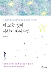 이 모든것이 사랑이 아니라면 표지 이미지