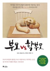 부모vs학부모 표지 이미지