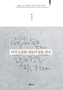 다시 소중한 것들이 말을 건다