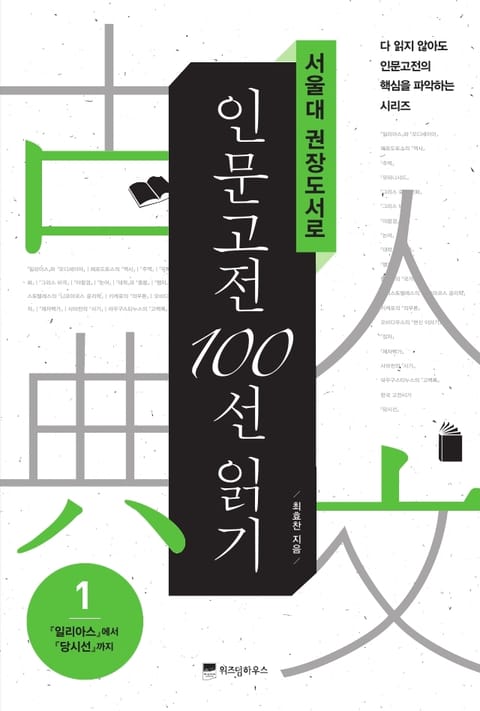 서울대 권장도서로 인문고전 100선 읽기 1 표지 이미지