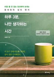 하루 3분 나만 생각하는 시간