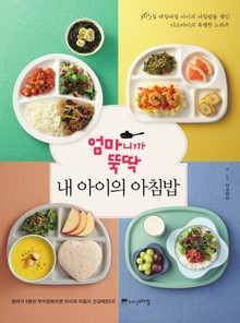 엄마니까 뚝딱 내 아이의 아침밥