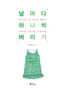 날마다 하나씩 버리기