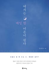 여자는 매일 밤 어른이 된다 표지 이미지