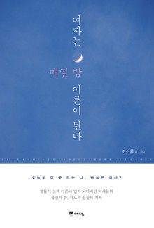 여자는 매일 밤 어른이 된다