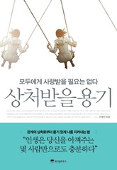 상처받을 용기 표지 이미지