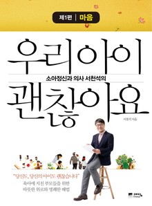 우리아이 괜찮아요 1권 (마음편)