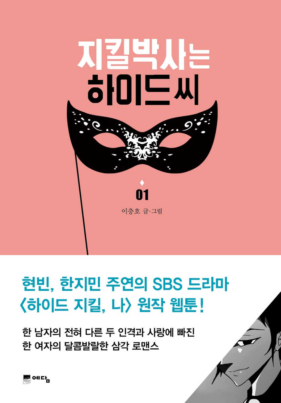 지킬박사는 하이드씨 1권