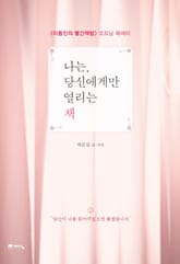 나는, 당신에게만 열리는 책 표지 이미지