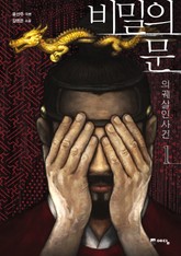 비밀의 문 1권 표지 이미지