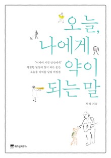 오늘 나에게 약이 되는 말