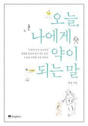 오늘 나에게 약이 되는 말