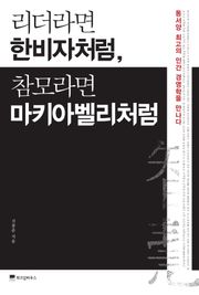 리더라면 한비자처럼, 참모라면 마키아벨리처럼