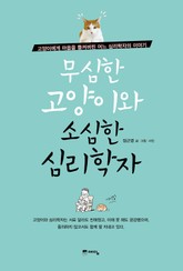 무심한 고양이와 소심한 심리학자 표지 이미지
