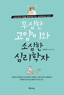 무심한 고양이와 소심한 심리학자