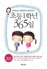 개정판 | 초등 1학년 365일 표지 이미지