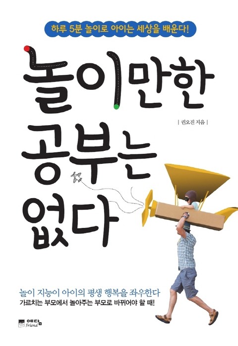 놀이만한 공부는 없다 표지 이미지