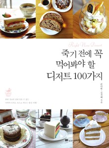죽기 전에 꼭 먹어봐야 할 디저트 100가지