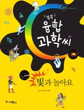 똑똑 융합과학씨, 01 빛과 놀아요 표지 이미지