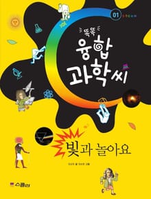 똑똑 융합과학씨, 01 빛과 놀아요