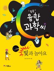 똑똑 융합과학씨, 01 빛과 놀아요