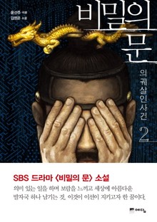 비밀의 문 2권