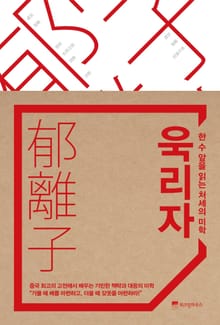 욱리자, 한 수 앞을 읽는 처세의 미학
