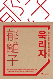 욱리자, 한 수 앞을 읽는 처세의 미학