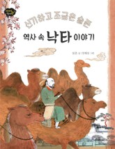 신기하고 조금은 슬픈 역사 속 낙타 이야기 표지 이미지