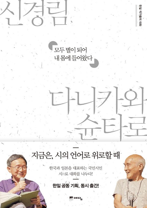 모두 별이 되어 내 몸에 들어왔다 표지 이미지