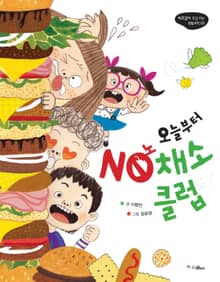 오늘부터 NO 노 채소클럽