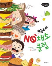 오늘부터 NO 노 채소클럽