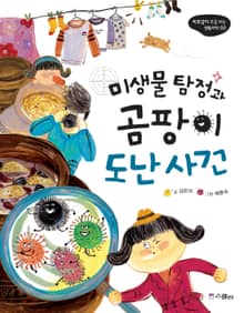 미생물 탐정과 곰팡이 도난 사건