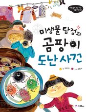미생물 탐정과 곰팡이 도난 사건