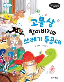 고물상 할아버지와 쓰레기 특공대