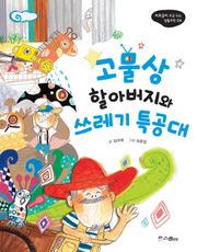 고물상 할아버지와 쓰레기 특공대