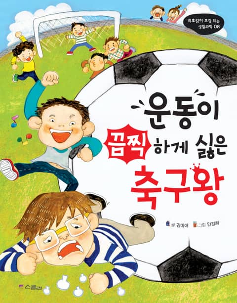 운동이 끔찍하게 싫은 축구왕 표지 이미지