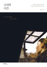 그녀의 시간 표지 이미지