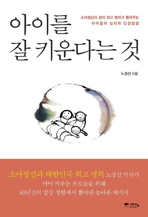 아이를 잘 키운다는 것 표지 이미지