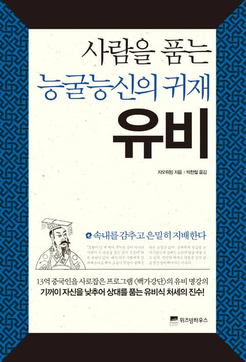 사람을 품는 능굴능신의 귀재 유비 표지 이미지