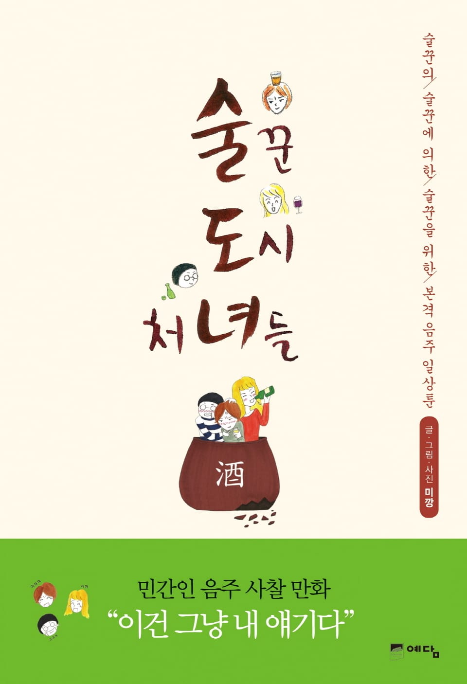 술꾼도시처녀들 1